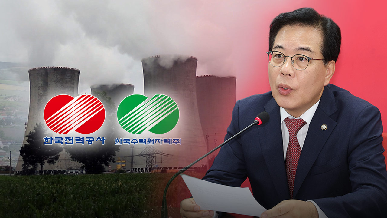 국민의힘, 한수원 '매국 합의' 논란 옹호‥"프레임 씌워 망신주기"