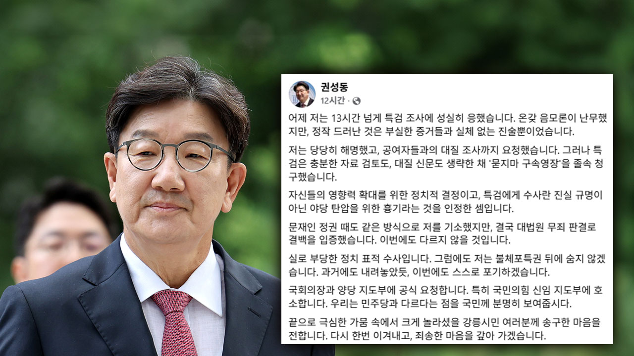 구속 기로 선 권성동, "불체포특권 포기‥결백 입증하겠다"