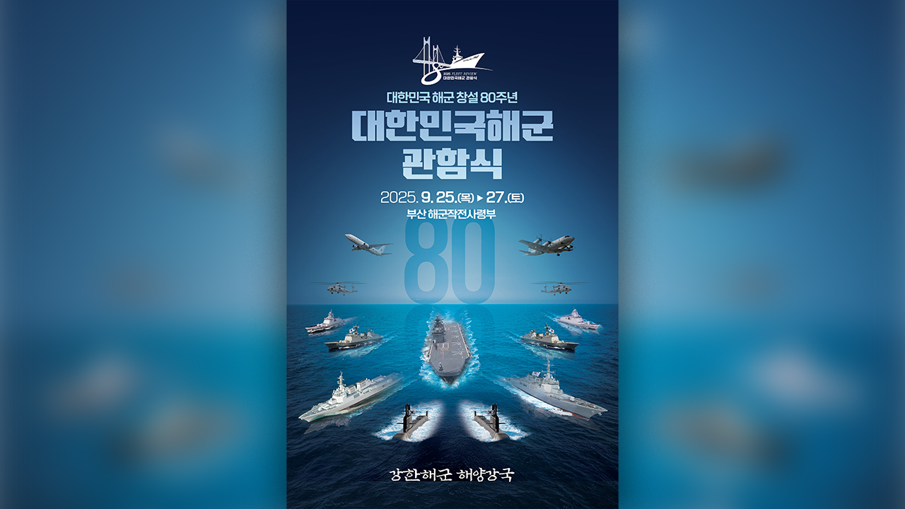 해군, 창설 80주년 기념 관함식 다음 달 부산서 개최