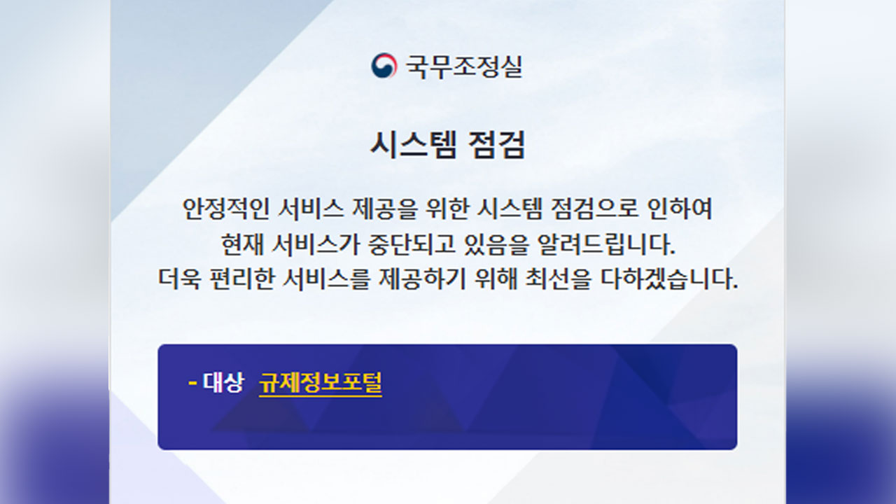 국무조정실 "규제신문고, 홈페이지 이용 중단으로 오프라인 접수"