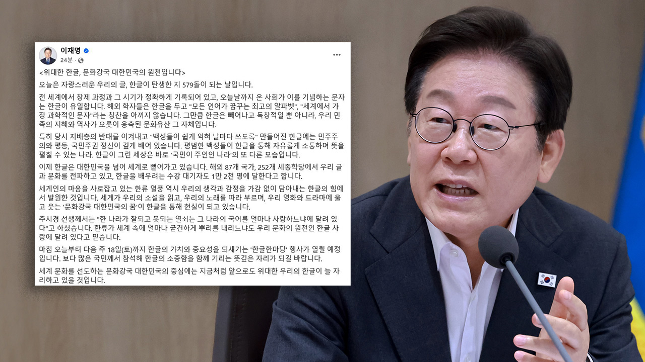 이 대통령 "위대한 한글, 문화강국 대한민국의 원천"