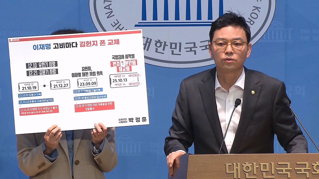 與, '김현지 휴대전화 교체 의혹 제기' 박정훈 고발‥"허위 사실"