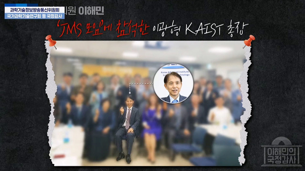 "카이스트 총장, JMS 행사 여러 번 참석"‥국감서 JMS와의 관계 논란