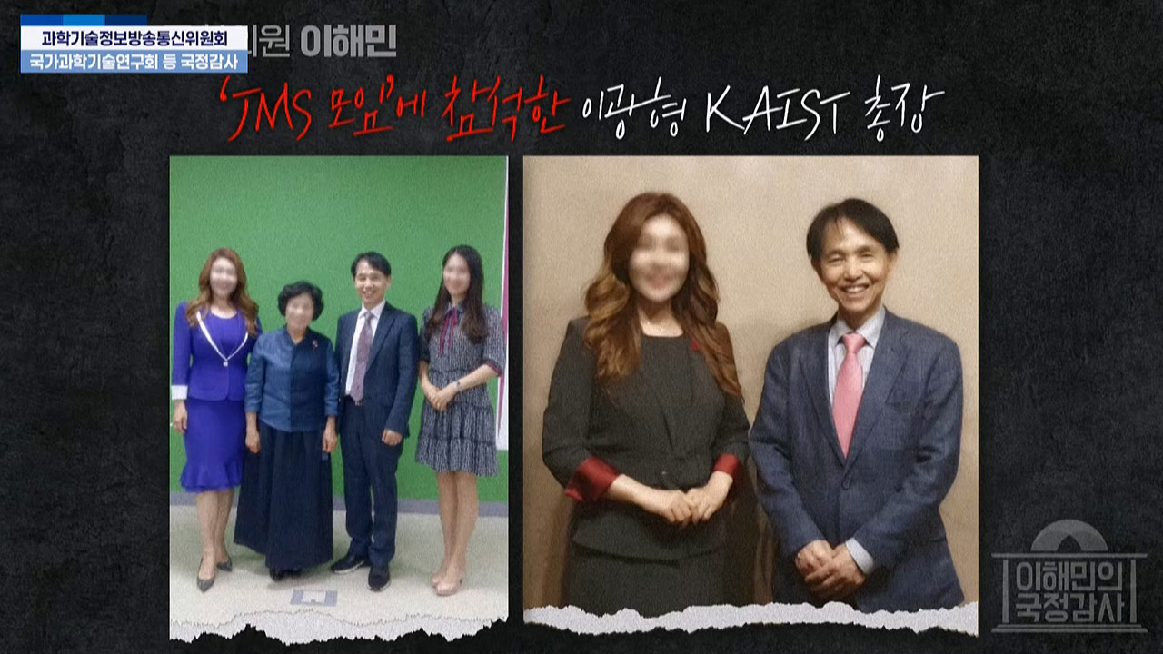 "카이스트 총장, JMS 행사 여러 번 참석"‥국감서 JMS와의 관계 논란