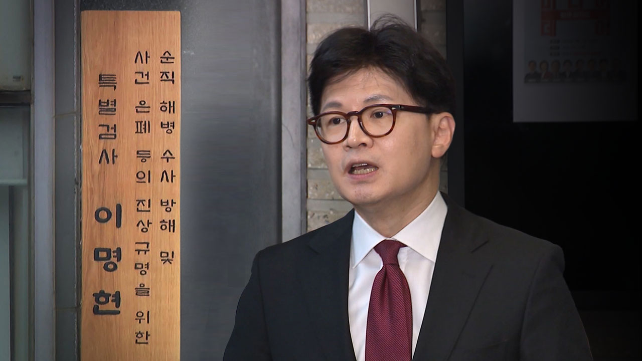 한동훈 "이명현 정치특검, 발 빼고 꼬리내려‥나에 대한 출국금지 이유 밝혀야"