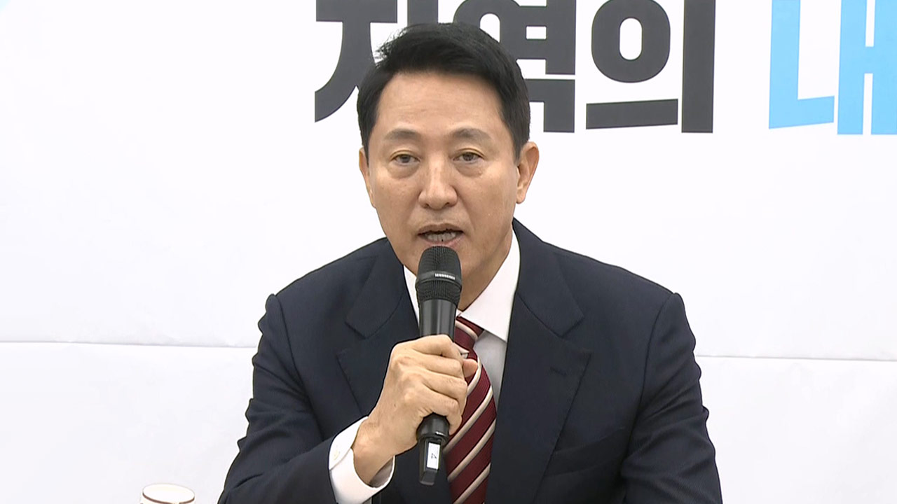 오세훈 "정부·여당 서울시 일방 매도‥오세훈 죽이기 돌입"