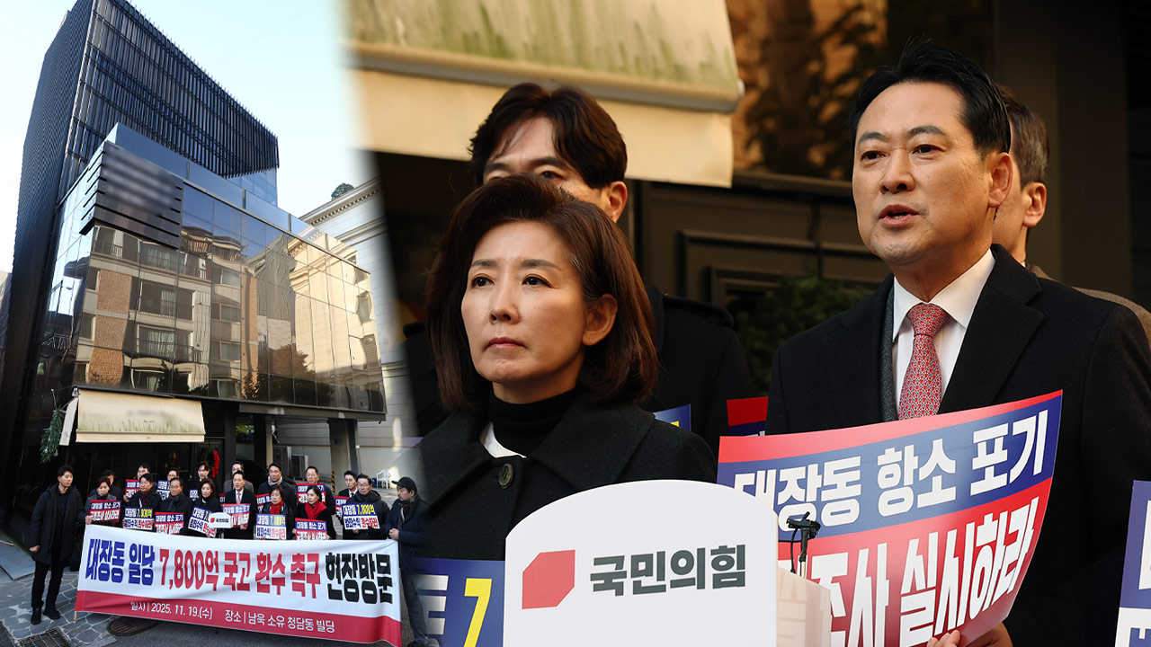 남욱 청담동 빌딩 간 장동혁 "7,800억 원 반드시 환수할 것"‥대장동 범죄수익 특별법