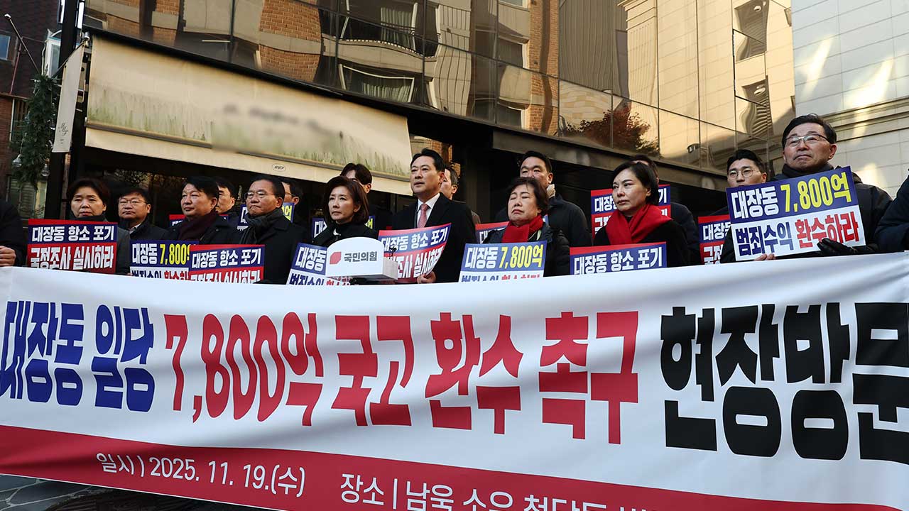 국민의힘 "민주당, 론스타 승소 숟가락 얹는 대신 대장동 7천800억 원부터 환수해야"