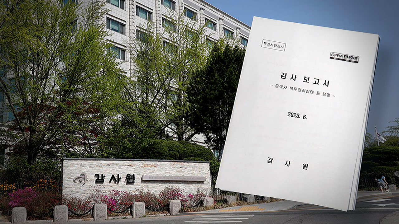 감사원 "윤 정부 당시 전현희 감사, 전반적으로 위법·부당"‥공수처에 자료 송부