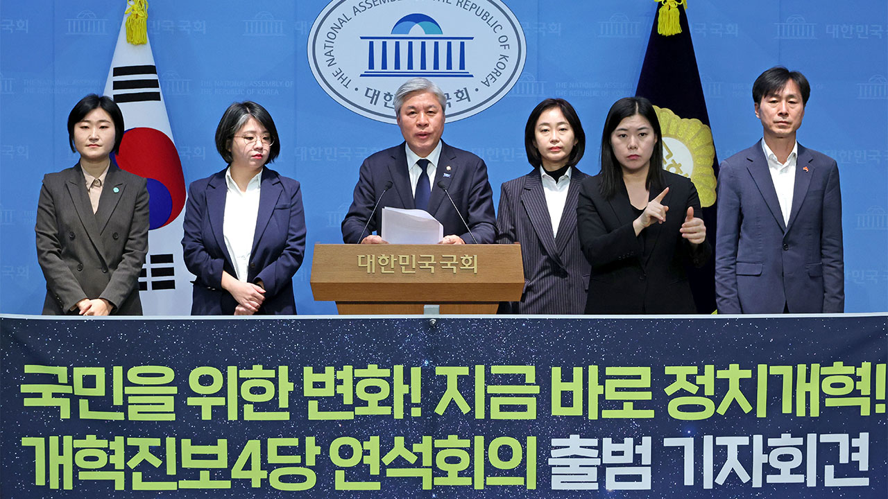 진보 4당, '정치개혁 연석회의' 출범‥"지방선거 결선투표제 도입해야"