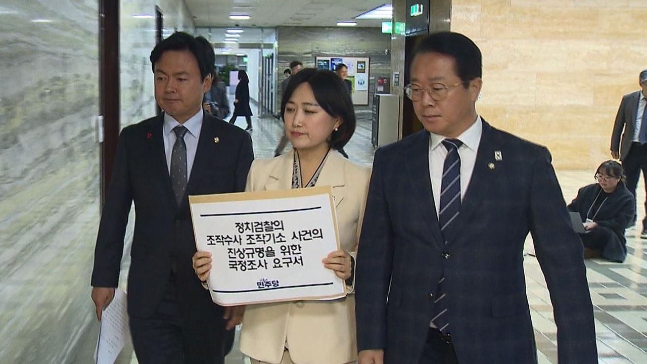 민주당도 대장동 국정조사 요구서 제출‥"조작수사 진상규명이 본질"