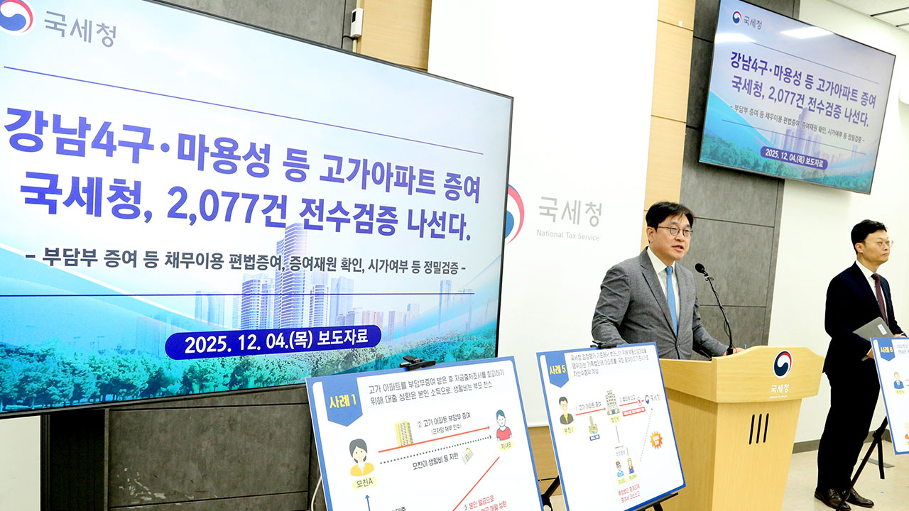 정부, "강남4구·마용성 아파트 증여 거래 전수조사"‥불법 적발 시 강력 조치