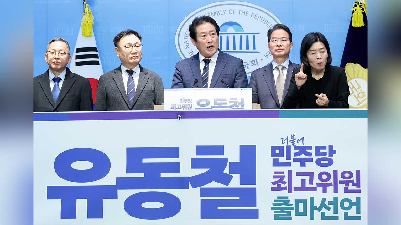 민주 유동철, 최고위원 보궐선거 출마 선언‥정청래 대표 겨냥