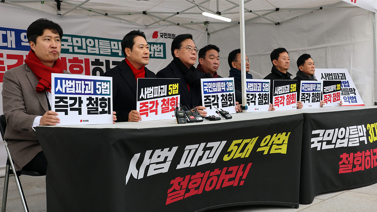 국민의힘 "'8대 악법' 저지 위한 총력 투쟁"‥천막 농성 돌입