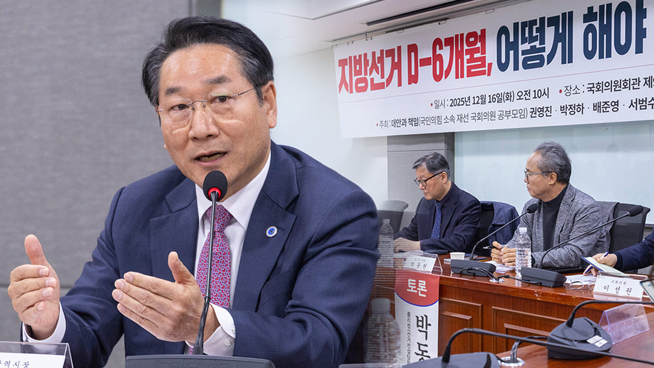 국힘 재선모임서 지도부에 쓴소리‥유정복 "유불리 따지고, 한심한 얘기할 때 아냐"