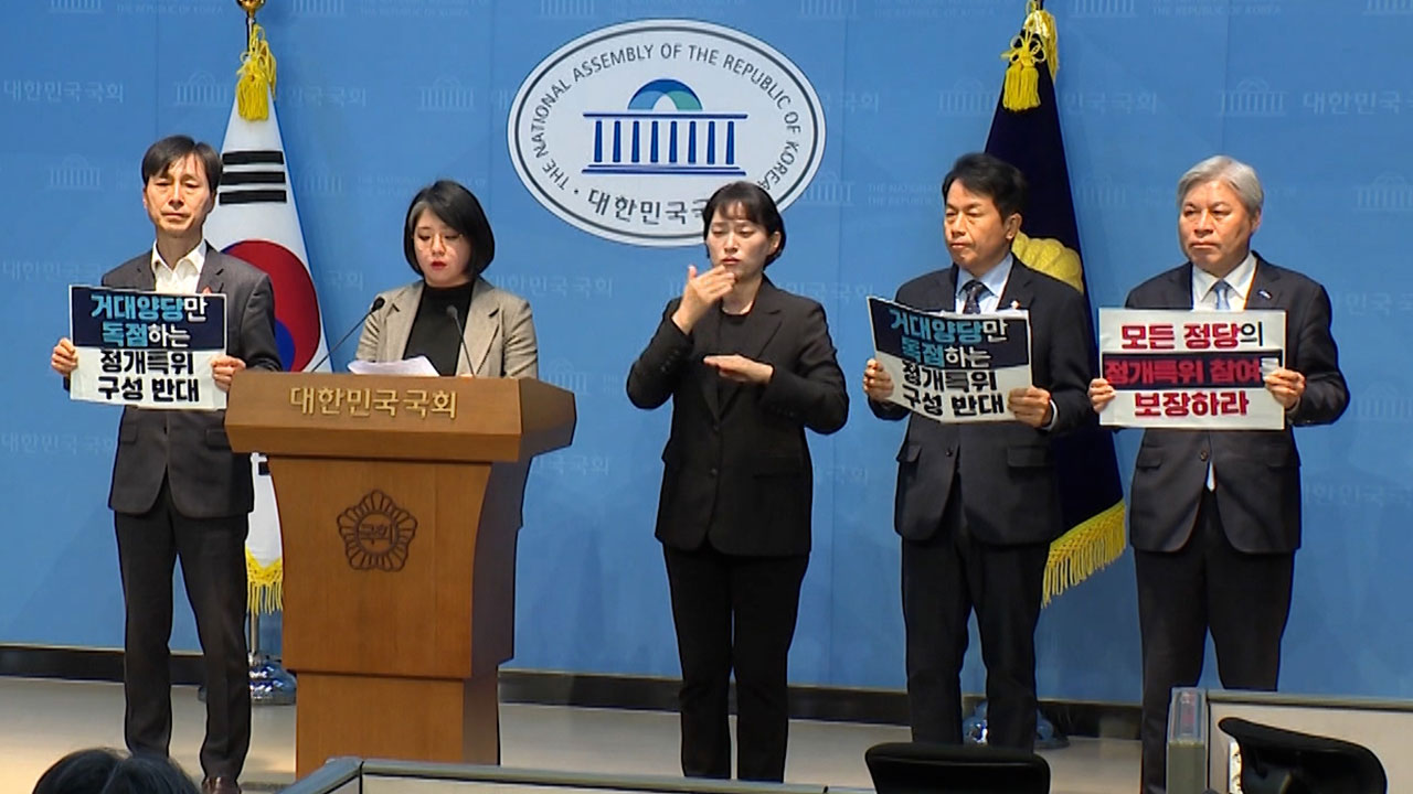 진보4당 "거대양당만 독점하는 정개특위 구성 반대‥참여 보장하라"