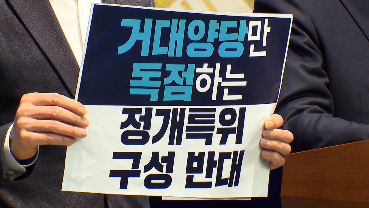 진보4당 "거대양당만 독점하는 정개특위 구성 반대‥참여 보장하라"