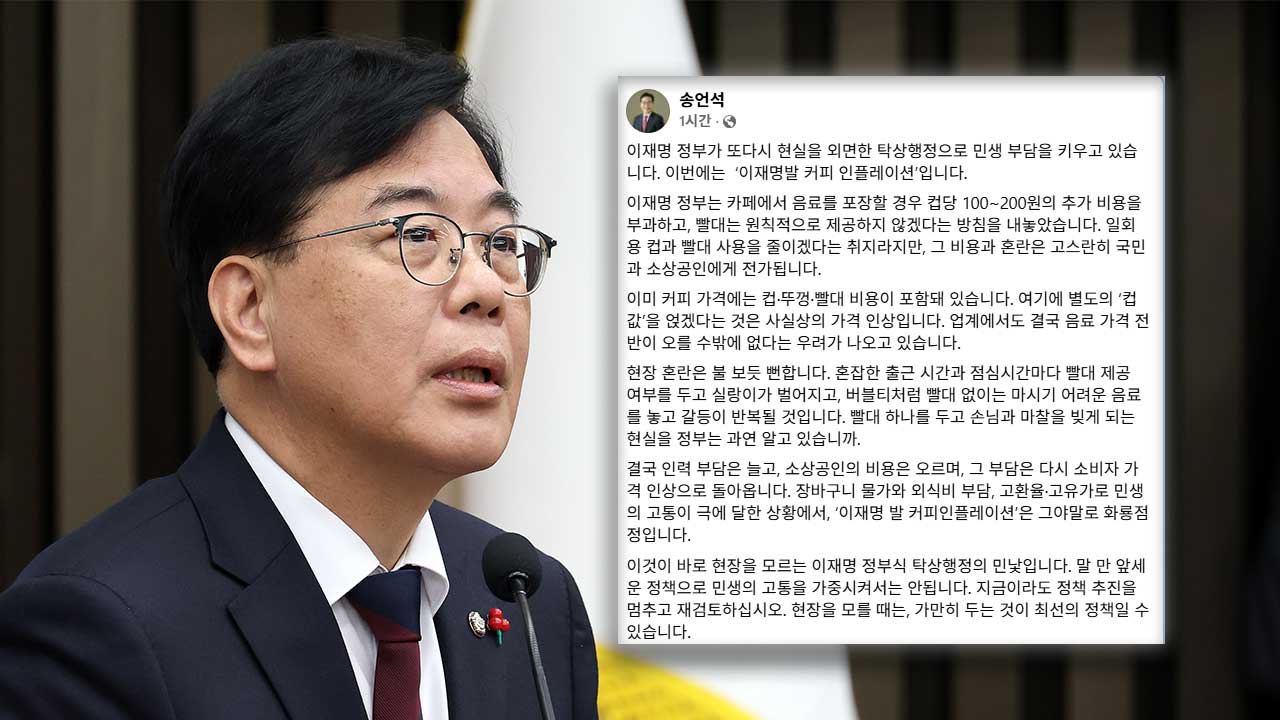 송언석, '유료 일회용 컵' 정책에 "이재명발 커피 인플레이션‥탁상행정"