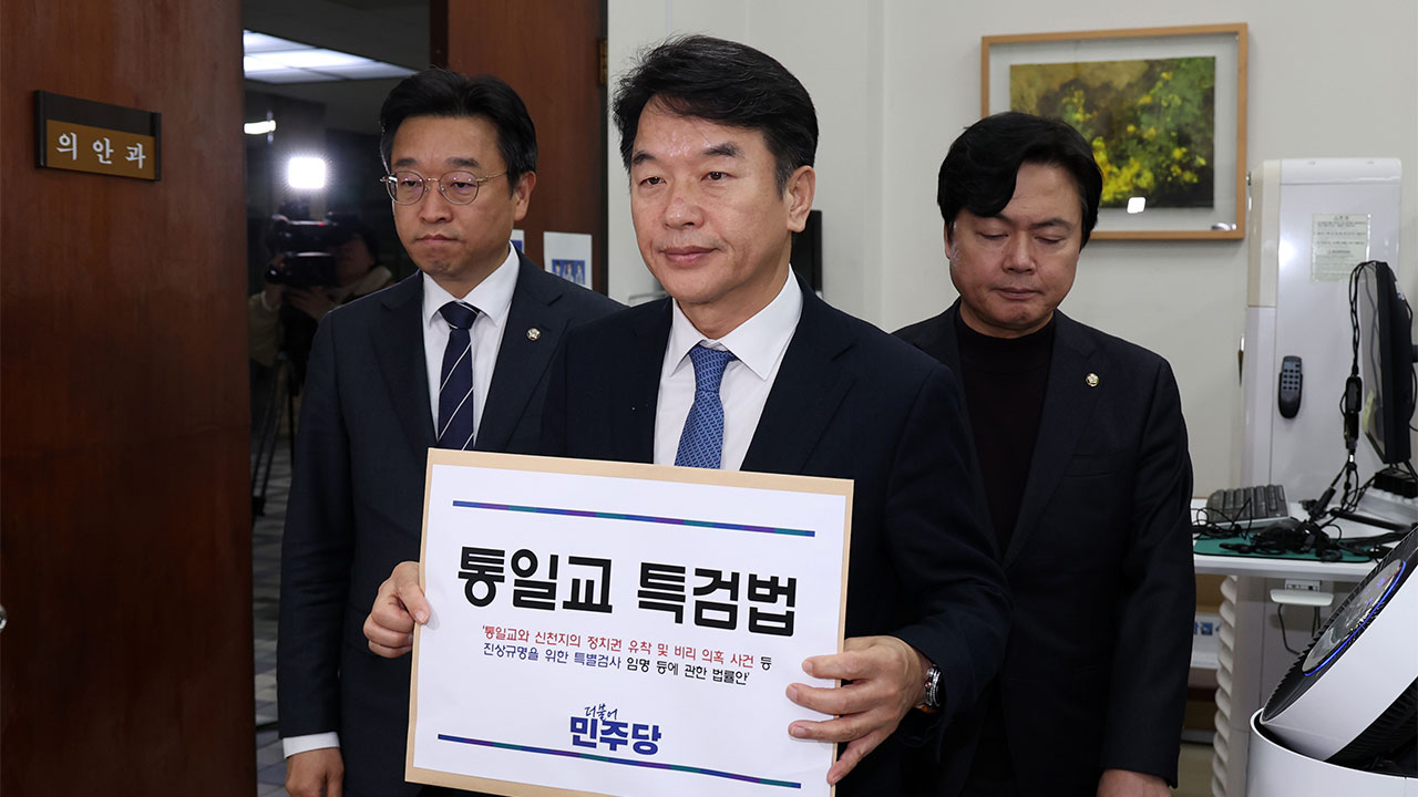 민주 "신천지 포함 정교유착 뿌리 뽑아야"‥국힘 "물타기 공작, 할 거면 대순진리회도"