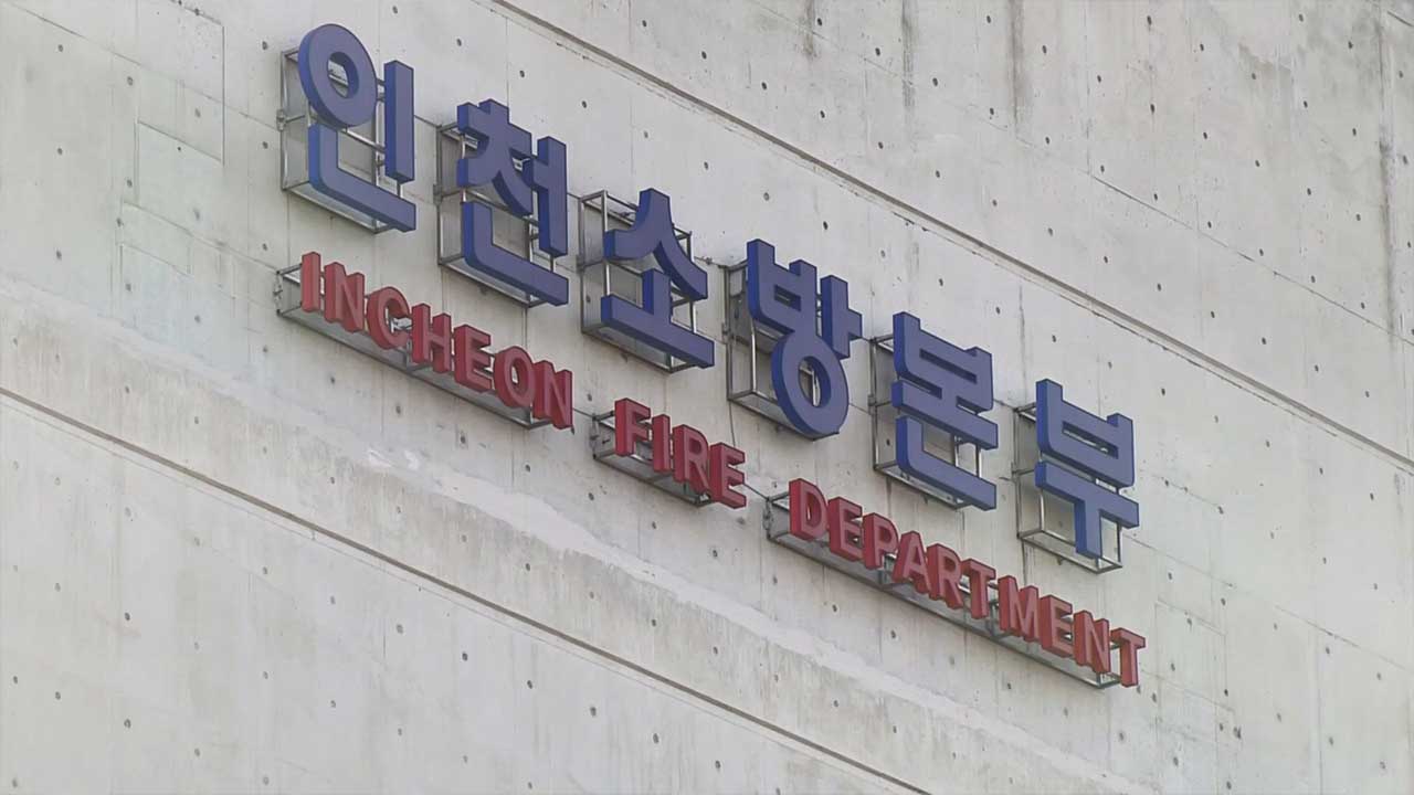 강풍·한파주의보 발효‥인천소방, 화재위험경보 '경계' 격상