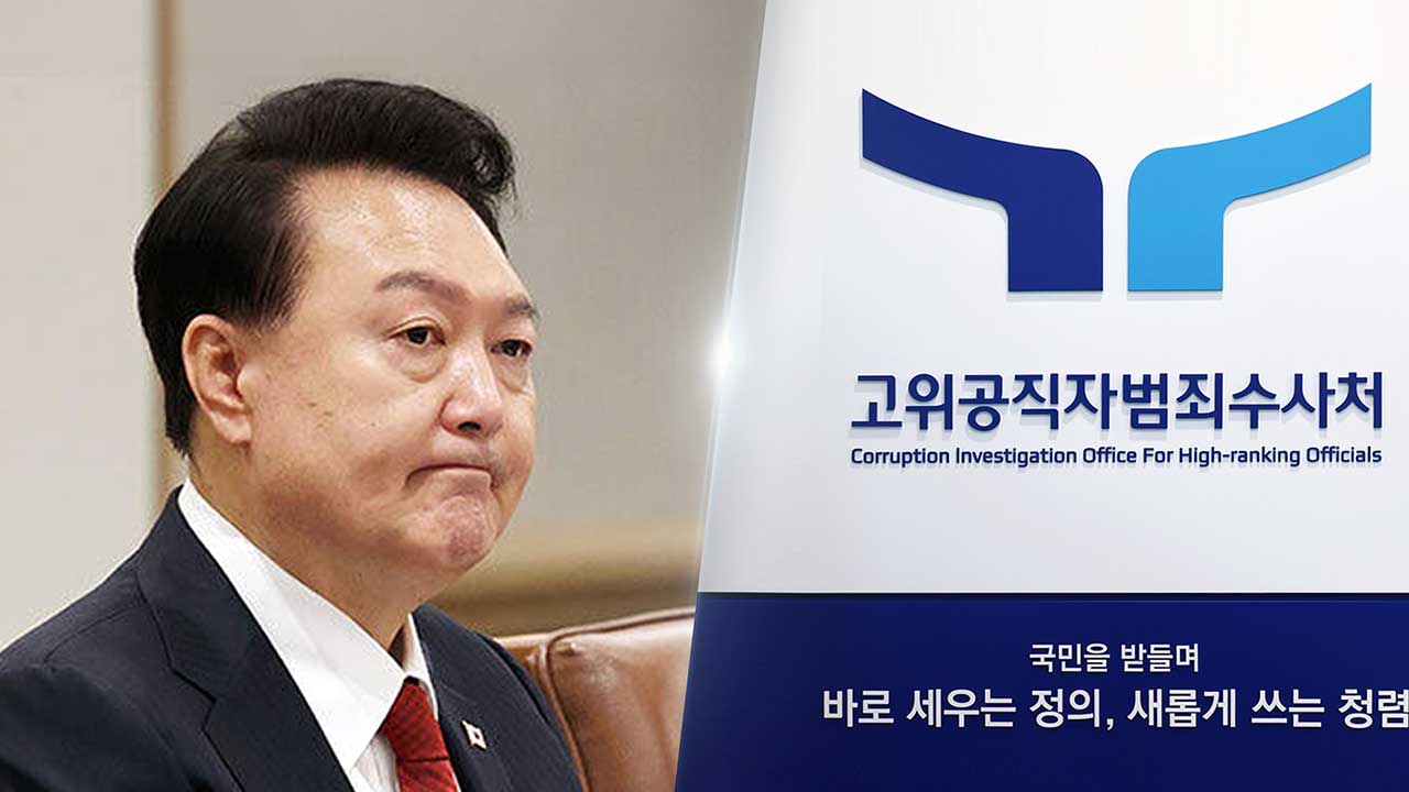 尹, 구속 후 첫 조사도 불응‥"공수처에서는 더 말할 것 없다"