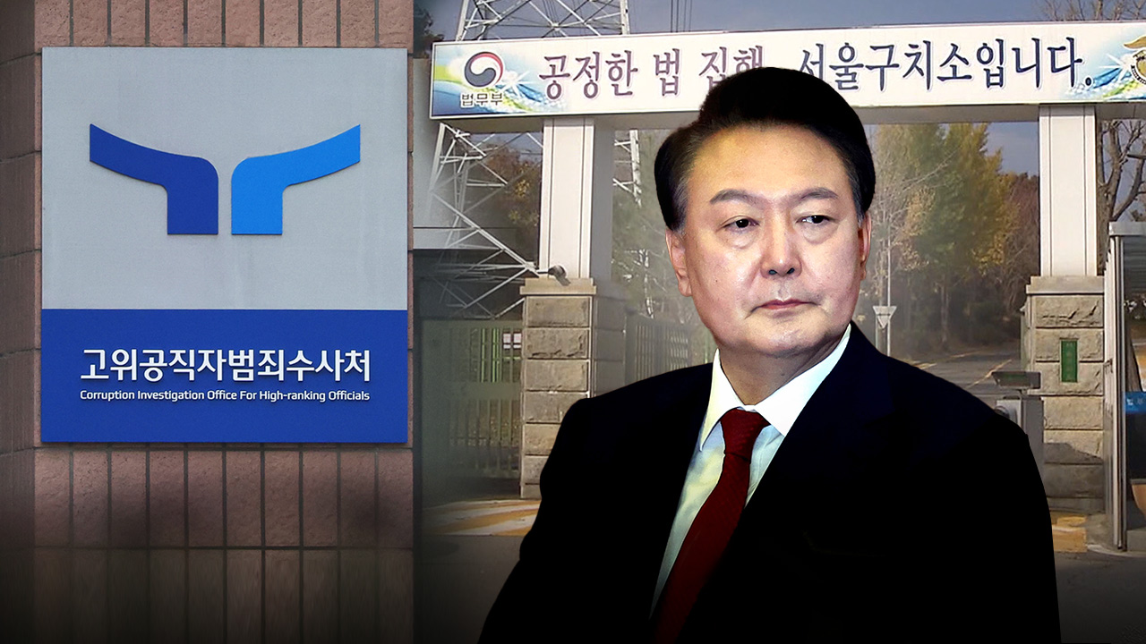 공수처, 서울구치소에서 세 번째 윤 대통령 강제구인 시도