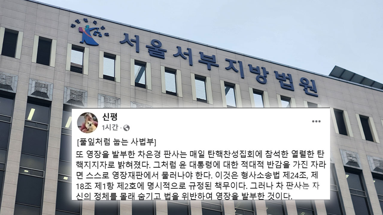 서부지법, '윤 대통령 영장판사는 탄핵 지지자' 주장한 신평 고발