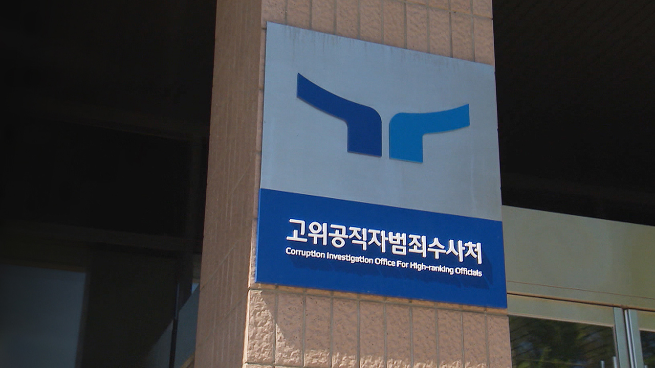 공수처 검사, 7년→ 5년 이상 변호사 자격 보유로 요건 완화