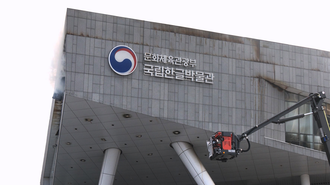 소방·경찰, 용산 한글박물관 화재 합동 현장 감식