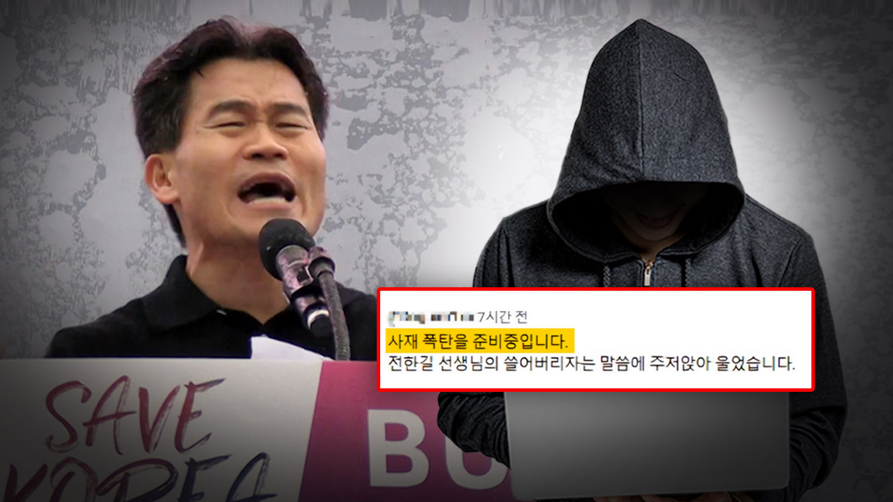 전한길 유튜브 '폭탄 테러' 댓글 작성자 자수‥"장난으로 올렸다"