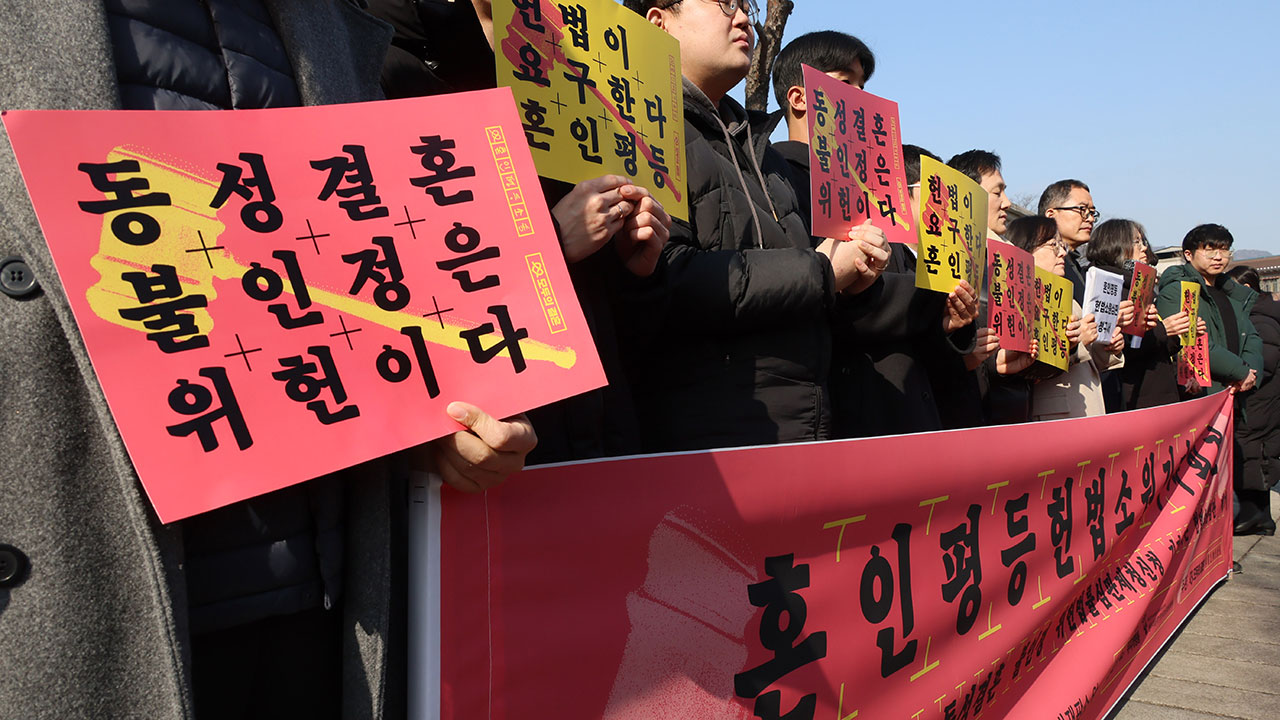 "동성결혼 허용 않는 민법은 위헌"‥'혼인평등' 헌법소원