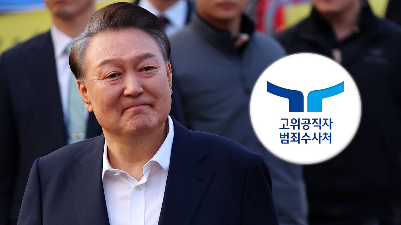 尹측 "공수처, 경찰 영장 청구는 위법" 주장에‥공수처 "적법한 절차"