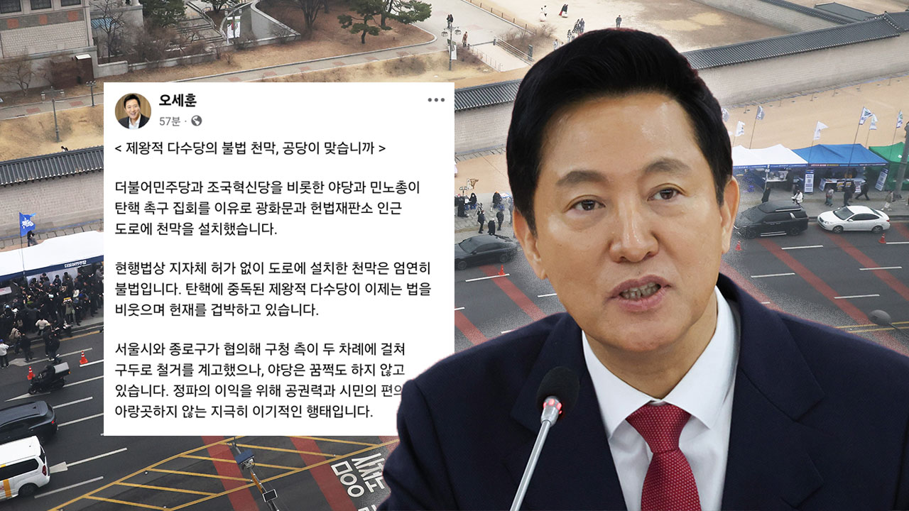오세훈, 헌재 인근 야당 천막에 "불법‥변상금 부과 등 검토"