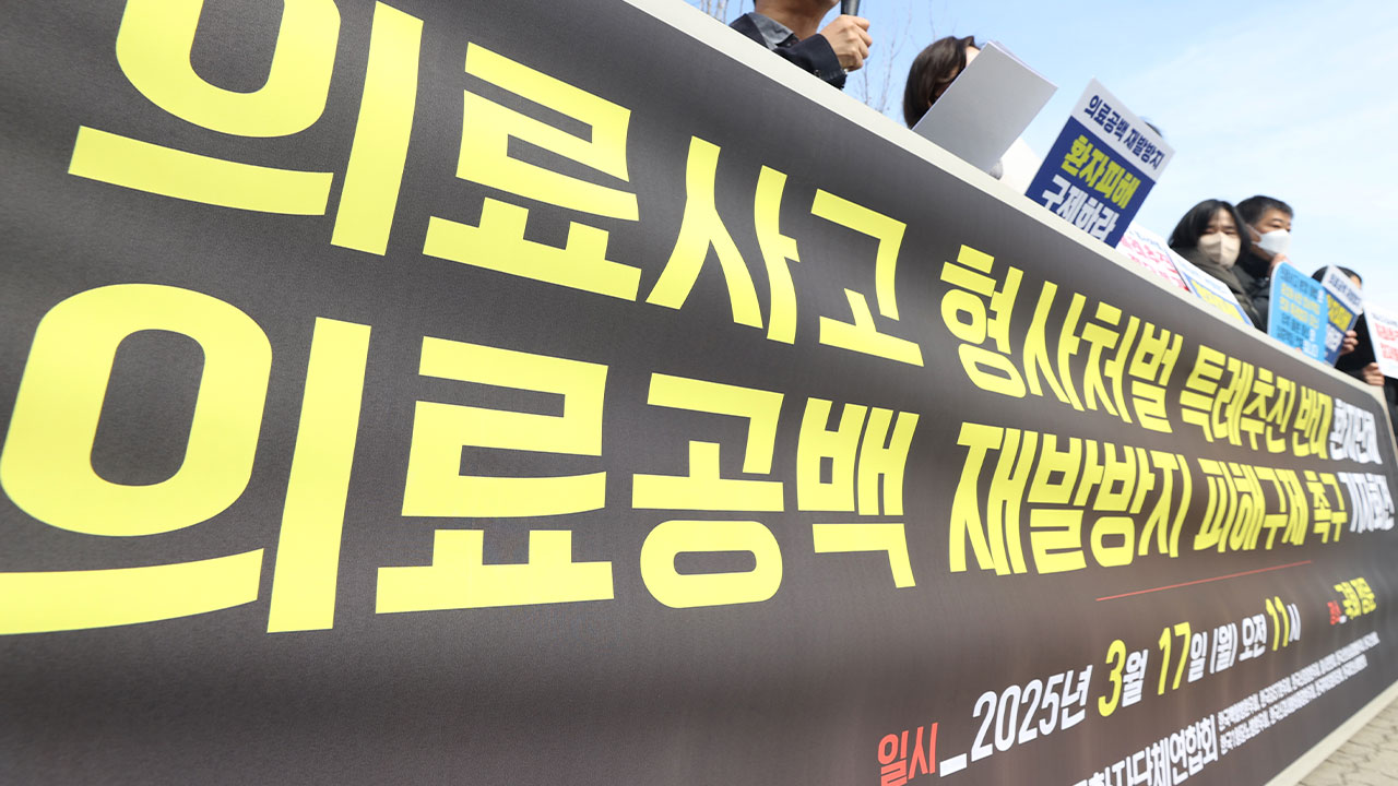 환자단체 "사망 의료사고 형사처벌 면제 특례 강력 반대"