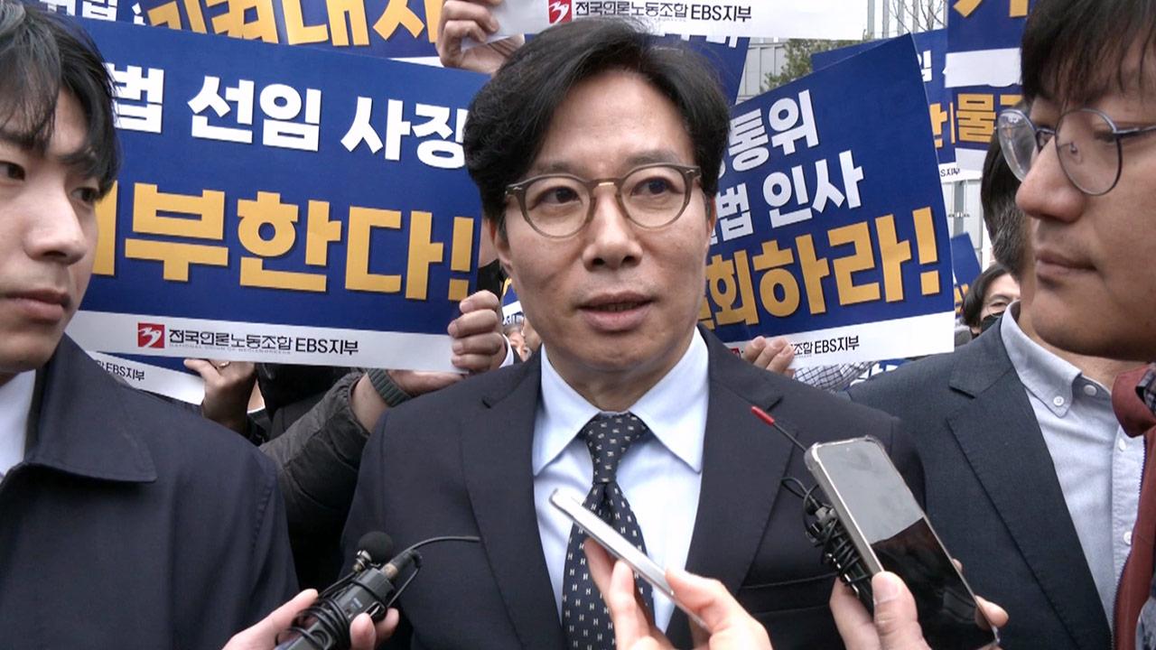 신동호 EBS 신임사장, 내부 반발에 첫 출근 무산‥"나는 적법한 사장"
