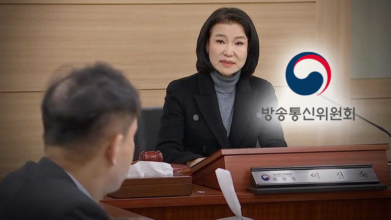 2인 방통위, 지상파 재허가 심사 강행‥"공영방송 장악 위한 선전포고"