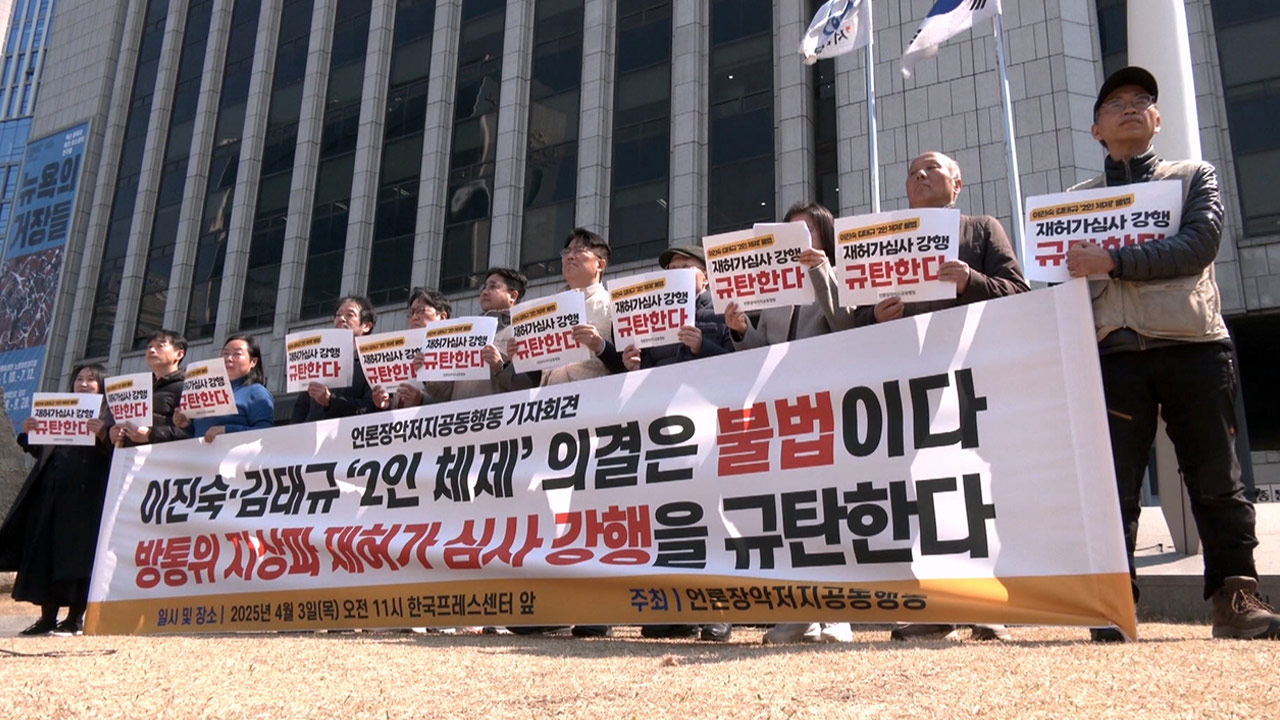 2인 방통위, 지상파 재허가 심사 강행‥"공영방송 장악 위한 선전포고"