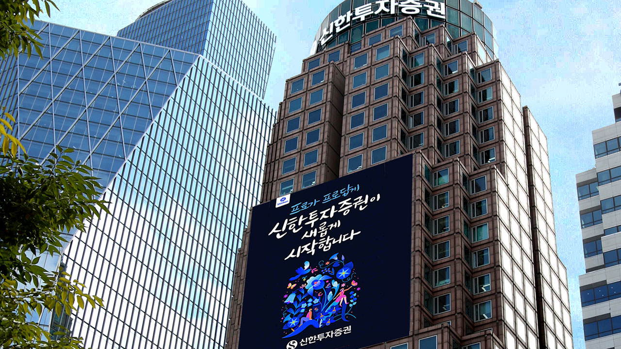 '1천300억 원 손실 뒤 은폐' 신한투자증권 임직원 2명 불구속 기소