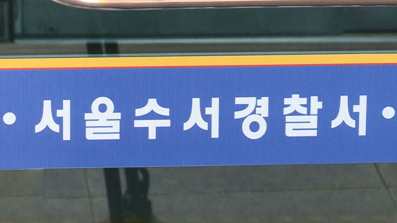 "음료수 사줄게" 강남 유괴미수 의심 신고‥경찰, 사실관계 조사