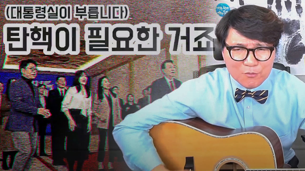 "탄핵이 필요한 거죠" 윤석열 풍자 가수 불송치 결정‥KTV 고소 취소