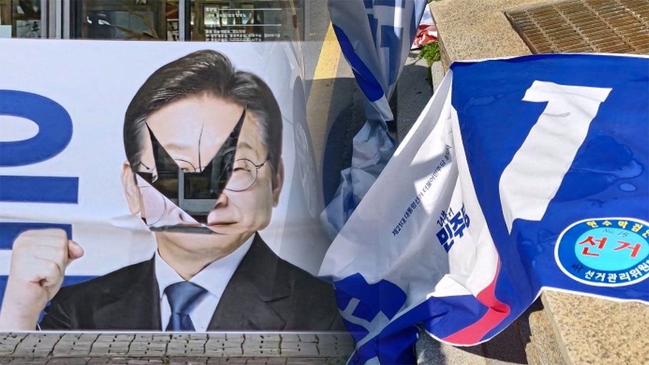 수도권 곳곳서 이재명 후보 선거 현수막 훼손 잇따라