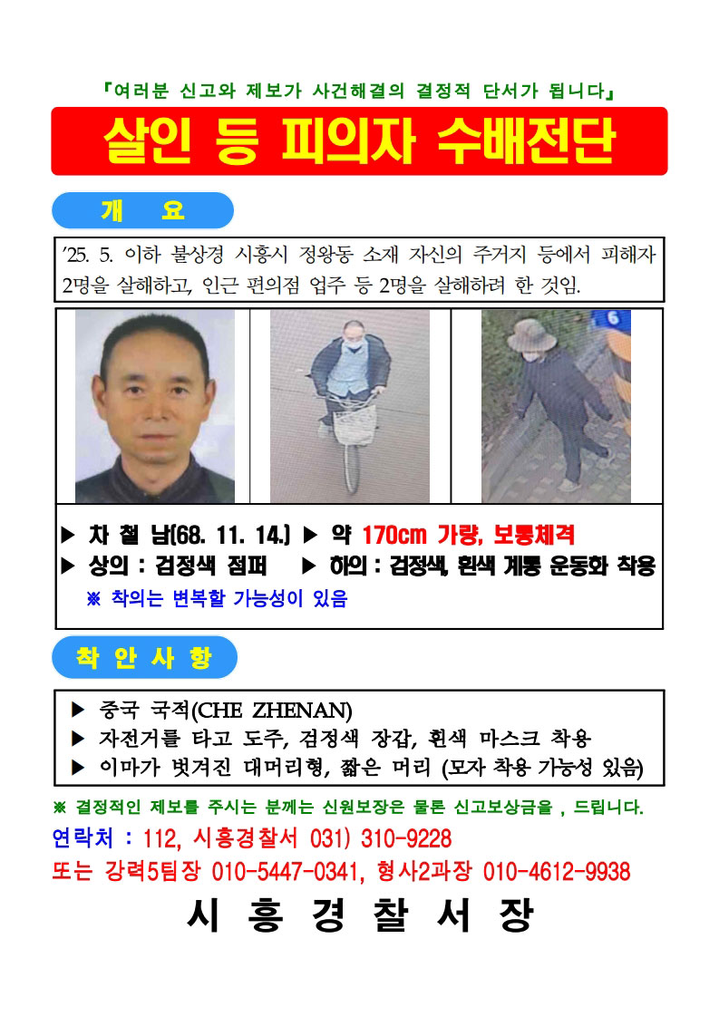 경찰, 시흥 흉기난동 뒤 도주한 57세 '차철남' 공개수배