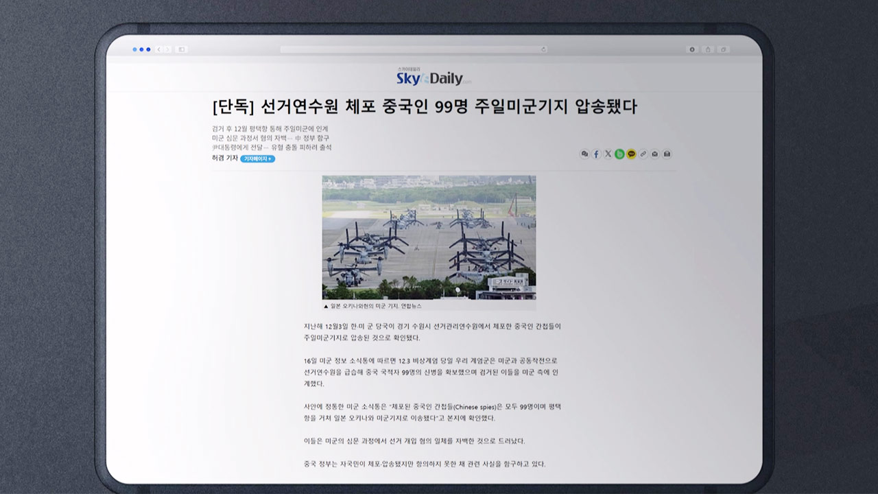 '중국 간첩 99명 체포 가짜뉴스 보도' 스카이데일리 기자 구속 기로