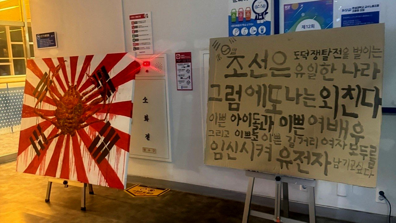 '욱일기'·'조센징' 한성대에 혐오 표현물 전시‥적발되자 자진 철거