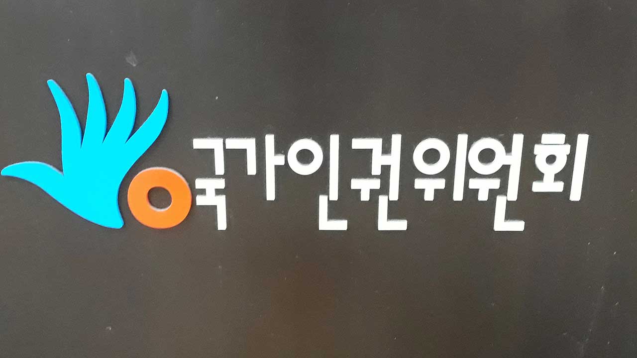 인권위 '새 정부 인권 과제' 선정 실패‥23일 재상정 논의