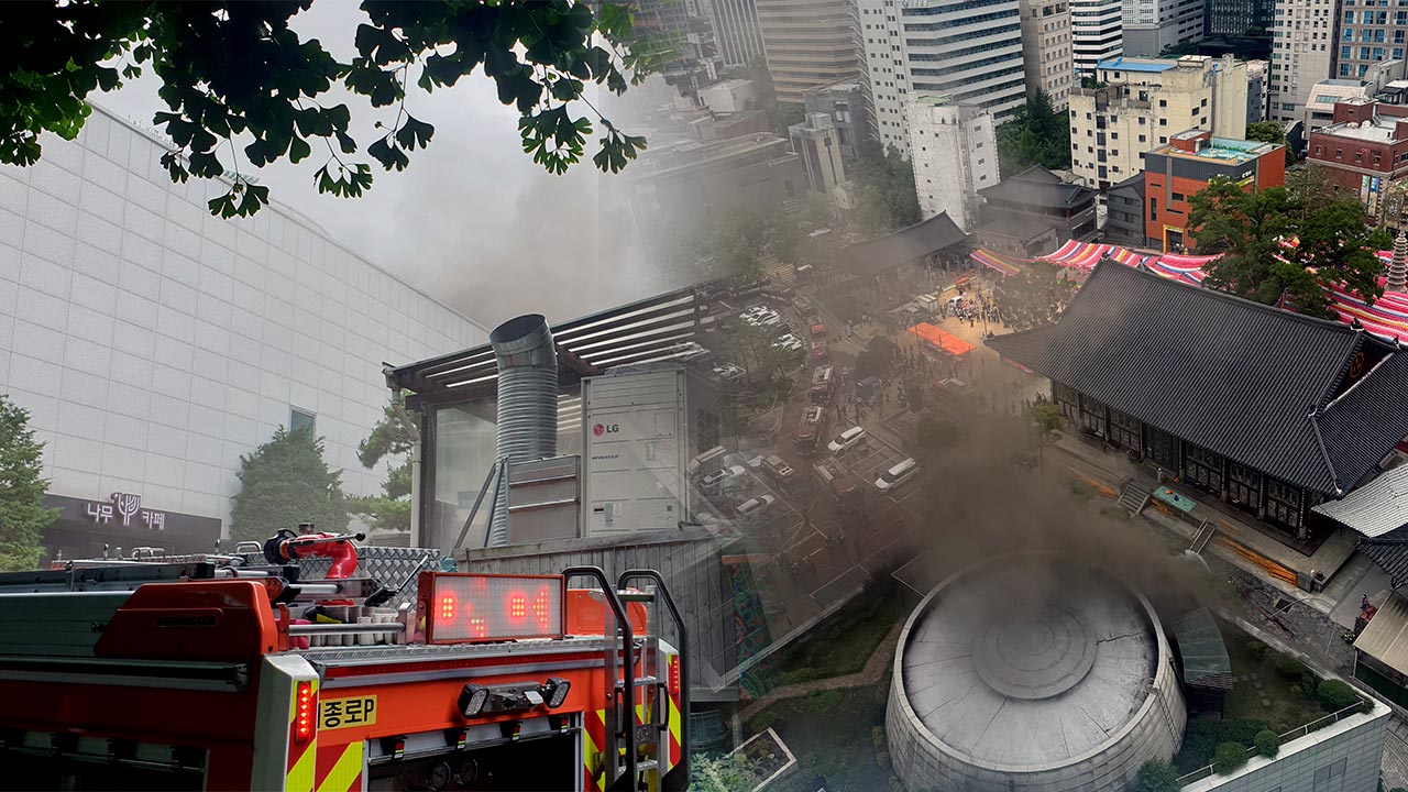 조계사 국제회의장 화재에 문화유산 긴급 대피‥인명피해 없어
