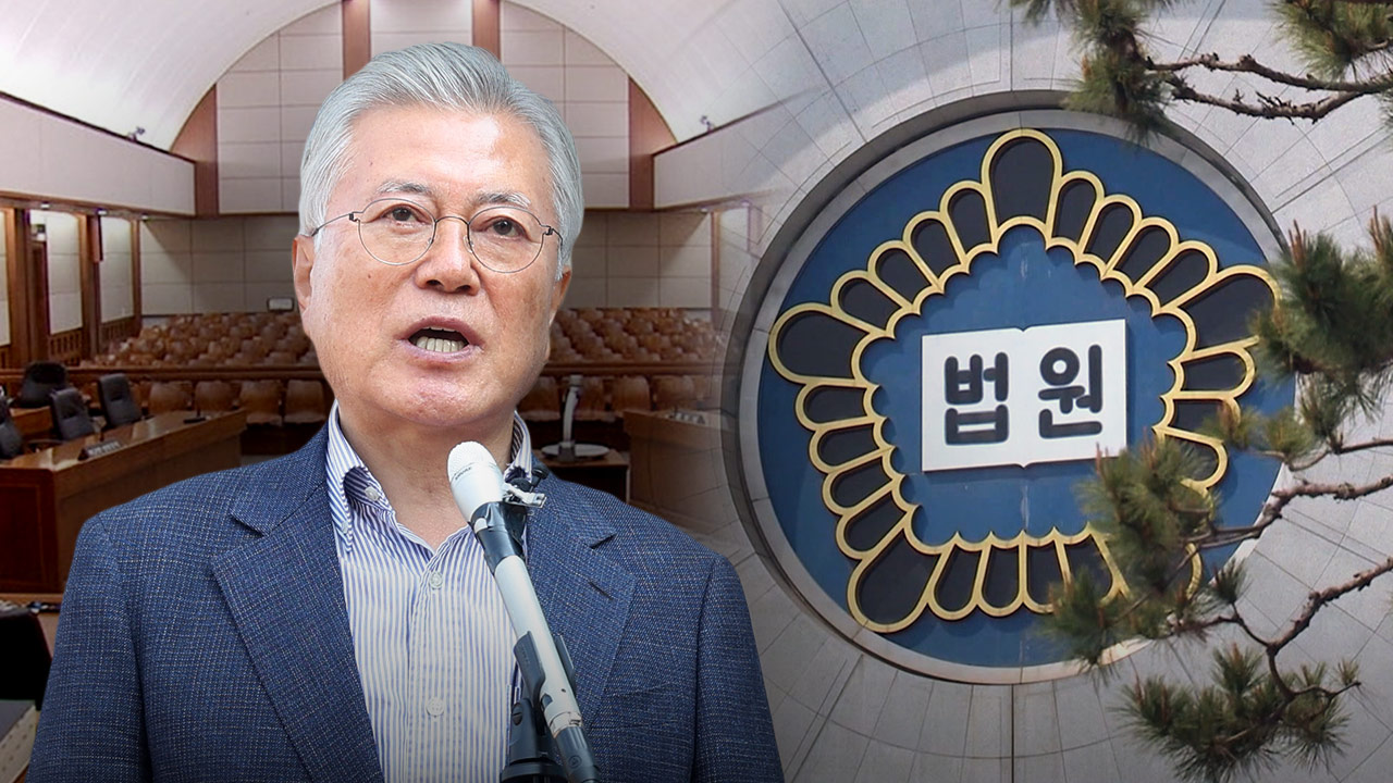 문재인 뇌물 혐의 재판부, 이송 신청 불허‥서울중앙지법서 재판