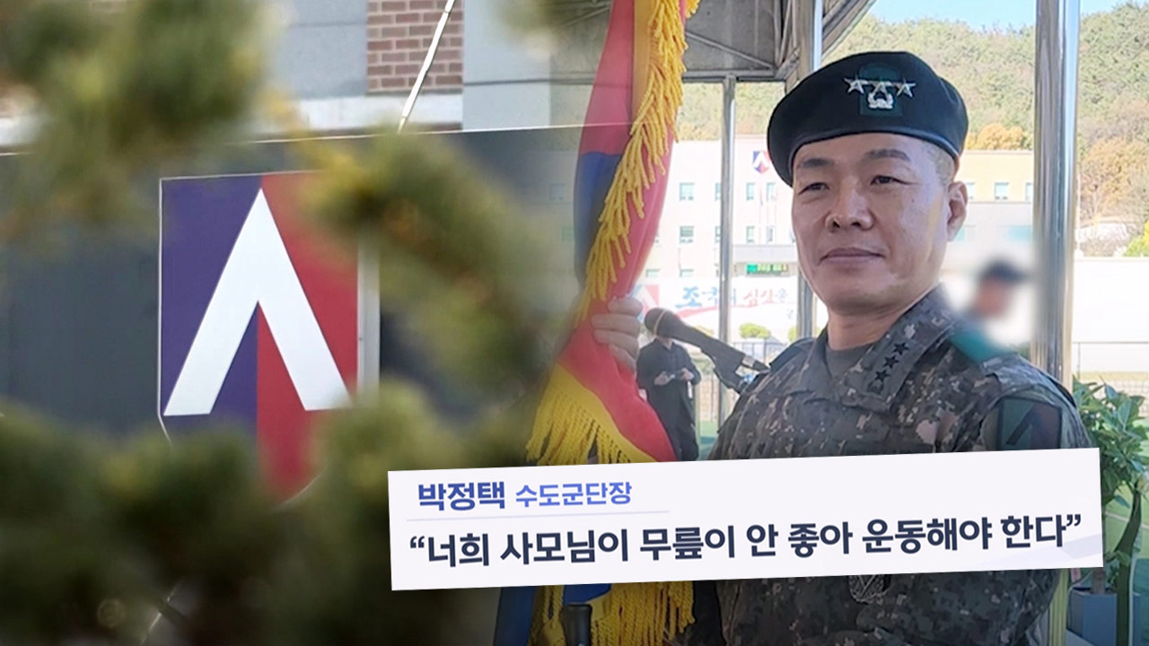 부하에게 상습 심부름시킨 육군 수도군단장 정직 3개월 중징계