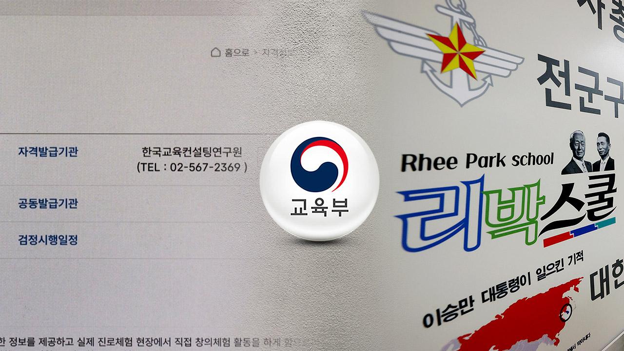교육부 "'리박스쿨', 민간 자격증으로 거짓·과장 광고‥경찰 수사 의뢰"