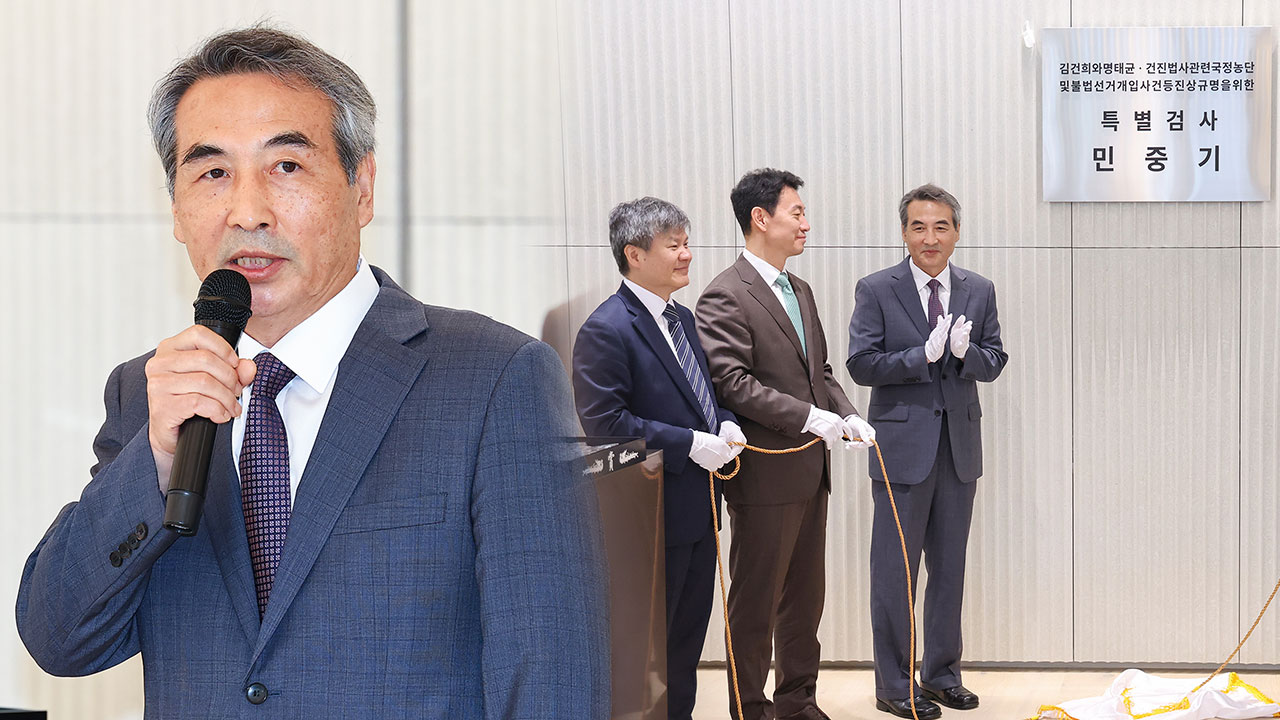 김건희 특검, 오늘부터 정식 수사 개시 "의문에 답 드리도록 최선"